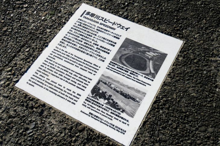 観客席に設置された記念プレート。多摩川スピードウェイの設立80周年にあたる、2016年5月に設置された。