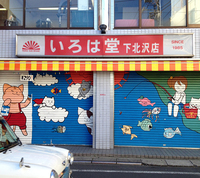 写真は、大矢アキオ的視点による東京スナップ。下北沢にて、憩い感覚あふれるイラスト入りシャッター。閉店しているときでなければ鑑賞できないのが惜しい。