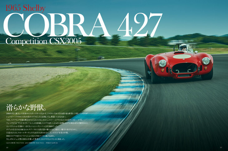 巻頭を飾るのは、フォード製7リッターV8ユニットを搭載する「シェルビー・コブラ427」。