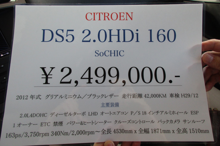 昨年9月時点での「DS 5 2.0HDi 160」の中古価格（CARBOX横浜）。
