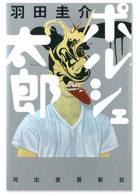 『ポルシェ太郎』（河出書房新社）