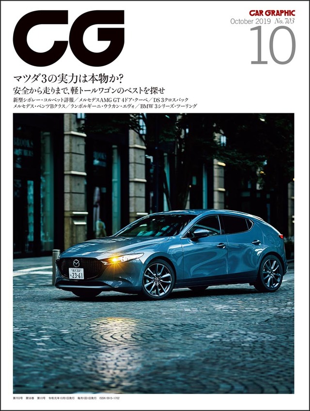 CAR GRAPHIC』2019年10月号発売 新型「マツダ3」の実力は本物か？ - webCG
