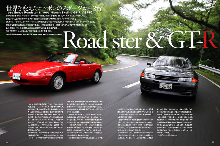 日本を代表するネオクラシックのスポーツカー2台。「日産スカイラインGT-R」と「ユーノス・ロードスター」にも試乗。