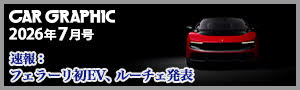 CAR GRAPHIC 2026年7月号
