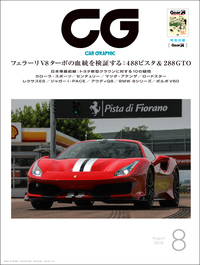 『CAR GRAPHIC』8月号発売V8フェラーリのスペチアーレと2018年初夏の日本車最前線の画像