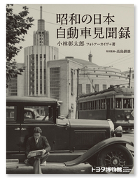 
    写真集『昭和の日本 自動車見聞録』
    小林彰太郎フォトアーカイヴ＋著
    定価 2940円（税込み）
    