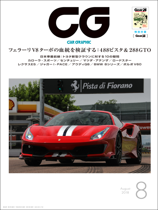 CAR GRAPHIC』8月号発売 V8フェラーリのスペチアーレと2018年初夏の 