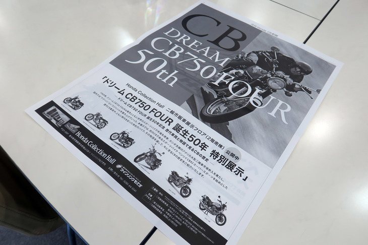 ちなみに裏側はこんな感じ。栃木・ツインリンクもてぎの展示施設、ホンダコレクションホールでは、現在「DREAM CB750FOUR 誕生50年 特別展示」を実施中とのこと。興味がある人はぜひ訪問してみては？