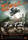 第88回：インド映画はカーアクションもきっと、うまくいく　『チェイス！』 【読んでますカー、観てますカー】 の画像9
