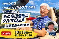 “クルマづくりのプロ”の話をライブで配信！ 「あの多田哲哉のクルマQ&A」公開収録のお知らせ
