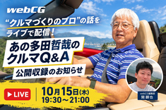 車両開発者、多田哲哉さんの話がライブで聞けて、質問もできる！ 次回“Q&A公開収録”の内容は？