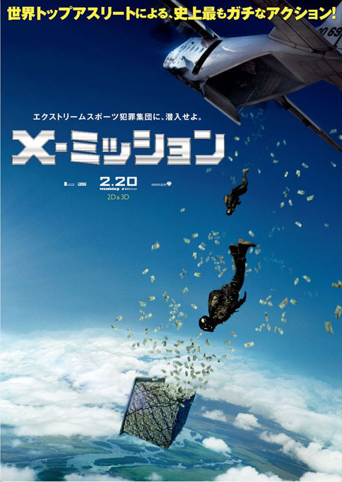 『X-ミッション』
	2016年2月20日（土）新宿ピカデリー、丸の内ピカデリー他全国公開（2D／3D）
	配給：ワーナー･ブラザース映画