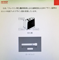デンソーのオフィシャルサイトで見られる「車両用クレベリン」の説明ページ。大きめな弁当箱ほどのサイズの発生機にクレベリンカートリッジをセットして、車内のさまざまなウイルスや菌、悪臭を除去するという。このアイテム、実はコロナ騒動が大きくなった2020年ではなく、2011年の時点でリリースされていた。