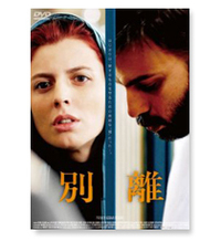 『別離』DVD
