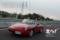 河西編集長と赤い「アルファ・ロメオ スパイダー」による、山形まで往復1000kmの弾丸ツーリング。