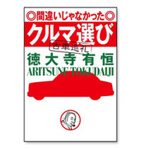 『間違いじゃなかったクルマ選び』
徳大寺有恒／著
定価　1470円（税込み）

→ アマゾンで買う
→ 二玄社書店で買う