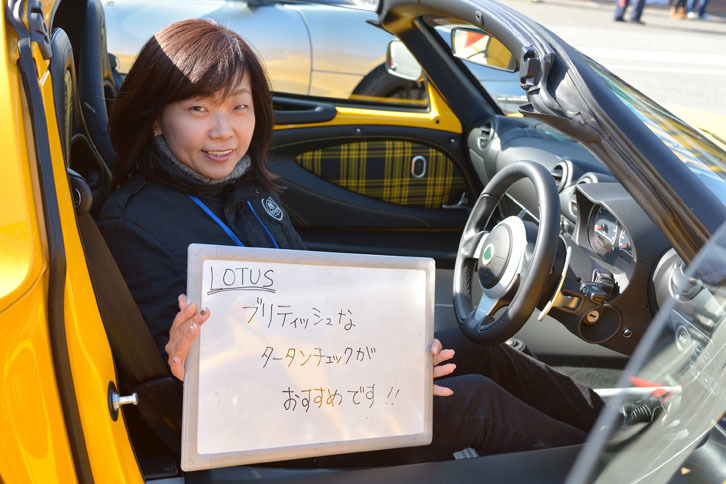 インタビューに応じていただいた、ロータスカーズ日本正規販売輸入代理店である、エルシーアイの谷田恵美PR＆セールスプロモーションマネージャー。「エキシージ スポーツ350」の、タータンチェックの内装が大のお気に入りだそうです。