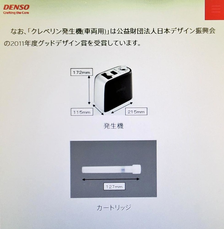 デンソーのオフィシャルサイトで見られる「車両用クレベリン」の説明ページ。大きめな弁当箱ほどのサイズの発生機にクレベリンカートリッジをセットして、車内のさまざまなウイルスや菌、悪臭を除去するという。このアイテム、実はコロナ騒動が大きくなった2020年ではなく、2011年の時点でリリースされていた。