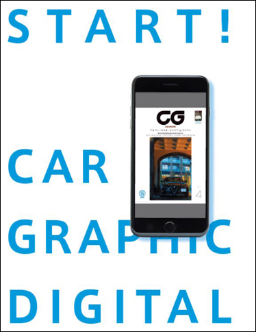 4月号からスタート予定の『CAR GRAPHIC DIGITAL』。もちろん、創刊号の付録も読むことができます。