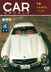 こちらは創刊号復刻版の表紙。55年前のあの頃、「メルセデス・ベンツ300SL」のテストがどれほど突拍子もないことだったか。本誌創刊に込めた小林彰太郎の思いを感じてください。