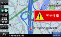 自分自身はもちろん、他人をも大きな危険にさらすのが高速道路での逆走運転。優れた測位性能を活用してポータブルナビでこの逆走警告機能を実現した。写真はまさに本線中の逆走だが、ここに至る前も、サービスエリア等で発進する際にまず音声で注意喚起する。実際の逆走検知はSAやPAからの本線合流、ICやジャンクション、ランプで機能する。