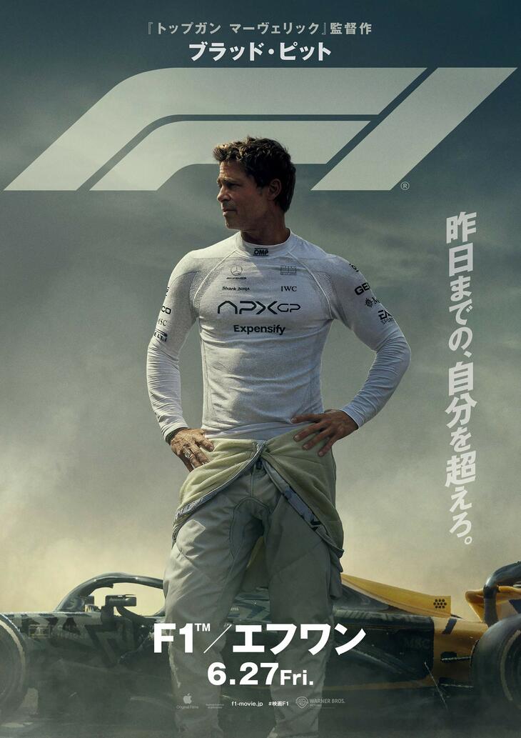 映画『F1®／エフワン』
	公開日：2025年6月27日（金）全国公開
	配給：ワーナー・ブラザース映画