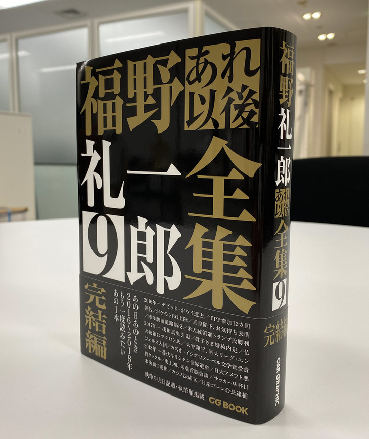 『福野礼一郎 あれ以後全集9 完結編』