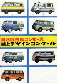 第49回：『唯一無二』日野コンマース（1960-62）（その4）