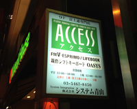 昭和の残像2。「親指シフトキーボード」を含む富士通専門店。表参道で。