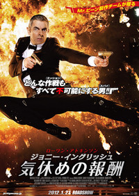 『ジョニー・イングリッシュ 気休めの報酬』
2012年1月21日（土）より有楽町スバル座ほか全国ロードショー！
http://je-kiyasume.jp/