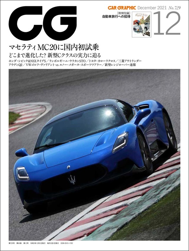 CAR GRAPHIC』2021年12月号発売 マセラティの新世代スーパースポーツに