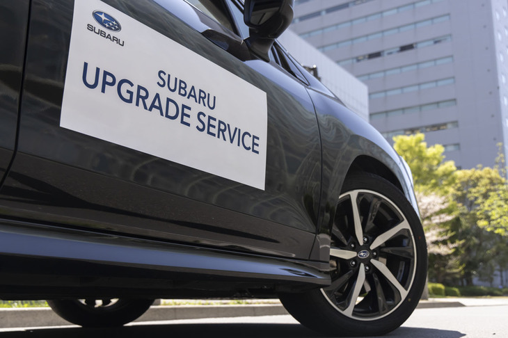 現行「レヴォーグ」向けの、電子制御ダンパーの書き換えプログラムから提供が開始された「スバル・アップグレードサービス」。今回リリースされた2つのパッケージは、同サービスのなかでも初の、ハードウエアに手を加えるものとなっている。
