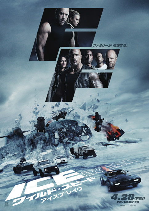 『ワイルド・スピード ICE BREAK』
	2017年4月28日（金）より全国ロードショー
	提供：東宝東和