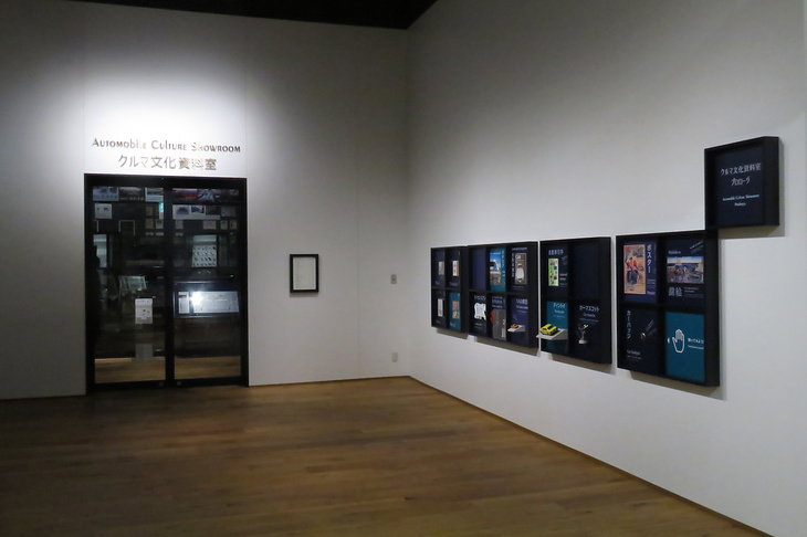 「クルマ文化資料室」の入り口の様子。