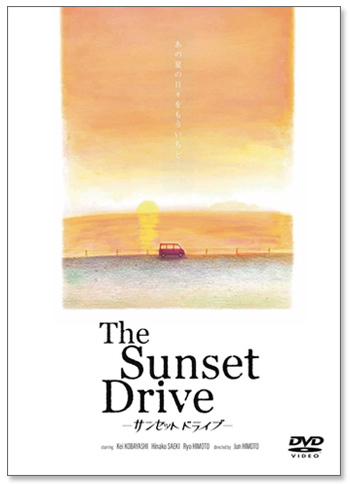 『サンセットドライブ~The Sunset Drive~』DVD 