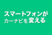 webCG｜カーナビの達人 2012 SUMMER｜スマートフォンがカーナビを変える｜NaviCon