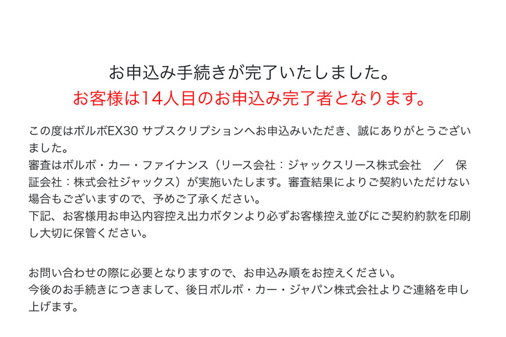 12時18分には晴れて申し込み受け付け完了のメールが届いた。100台限定の14番目だった。