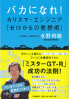 水野和敏著 『バカになれ！　カリスマ・エンジニア「ゼロからの発想術」』をプレゼント！ の画像2