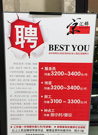ある食堂に貼り出されていた求人広告。ウェイターの場合、月給3200～3400元（約6万2000～6万6000円）である。