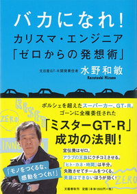 水野和敏著 『バカになれ！　カリスマ・エンジニア「ゼロからの発想術」』をプレゼント！の画像