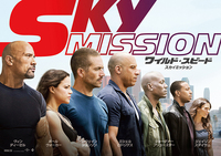 『ワイルド・スピード SKY MISSION』