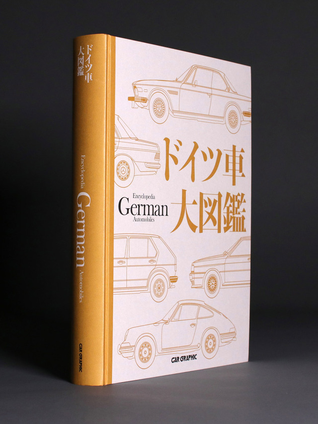 CAR GRAPHIC自動車大図鑑シリーズの最新刊『ドイツ車大図鑑』発売 - webCG