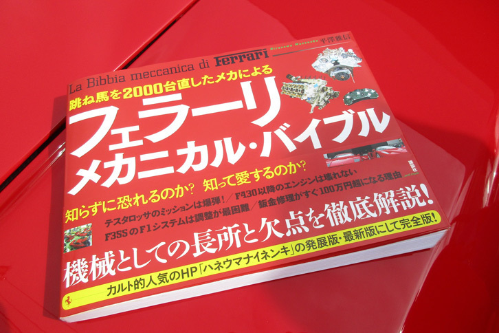 平澤氏の著書『跳ね馬を2000台直したメカによる フェラーリ・メカニカル・バイブル』（講談社刊）。