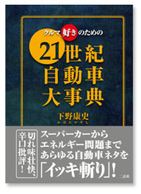 クルマ好きのための 
『21世紀自動車大事典』