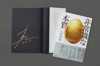 水野和敏著『非常識な本質』サイン本をプレゼント！