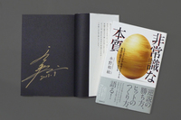 水野和敏著『非常識な本質』サイン本をプレゼント！の画像