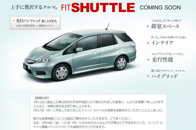 ホンダのウェブサイトから。「フィットシャトル」のページ上でも、発表会やイベントの延期が告知された。
