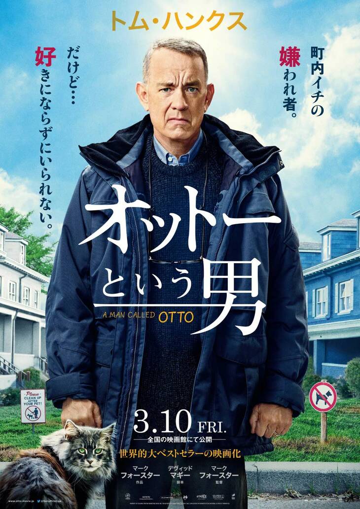 『オットーという男』
	2023年3月10日（金）全国の映画館で公開。