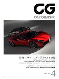 『CAR GRAPHIC』4月号発売新型「ポルシェ911カレラ」初上陸！／「フェラーリ488GTB」と「マクラーレン570S」に試乗の画像