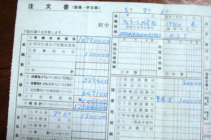 筆者が「348tb」を購入した際の注文書。当初1200万円を予定していたが、諸経費が安く収まったことで、1163万2800円で購入することができた。